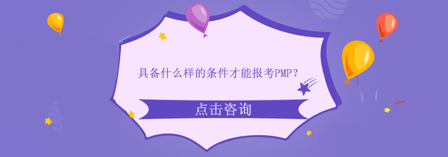 具备什么样的条件才能报考PMP