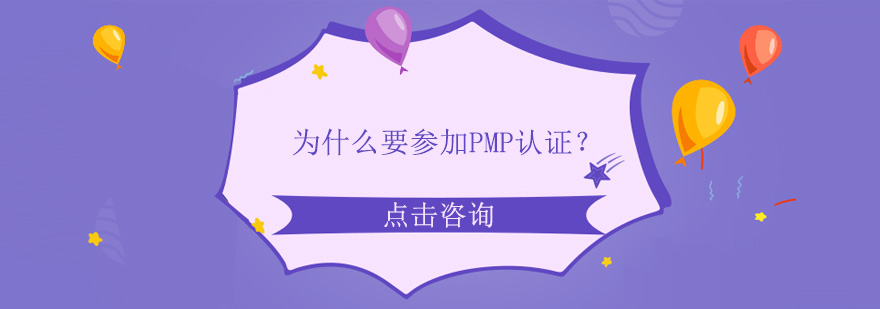 为什么要参加PMP认证