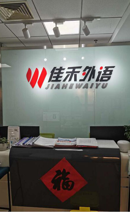 苏州佳禾外语