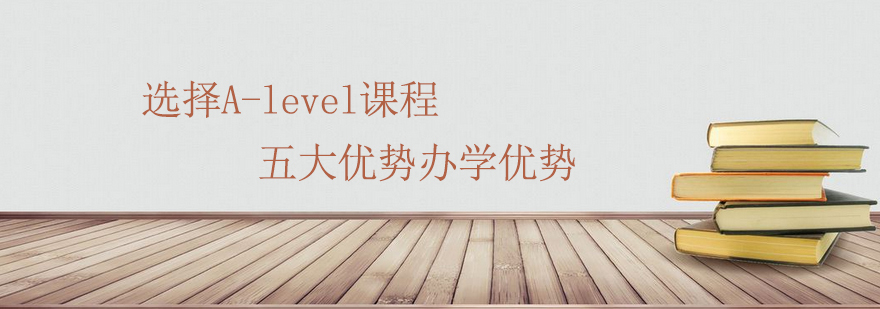 选择Alevel课程五大优势办学优势