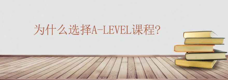 为什么选择ALEVEL课程