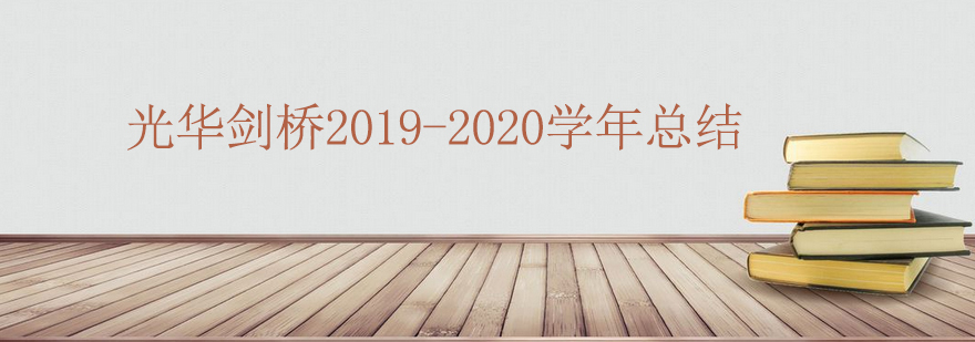 光华剑桥20192020学年总结