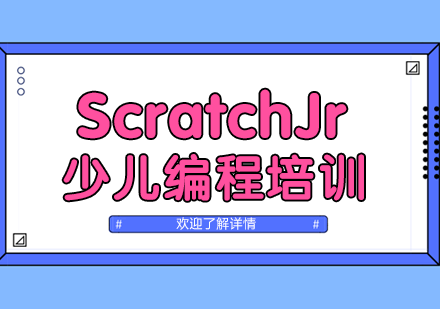 武汉5-7岁ScratchJr少儿编程培训