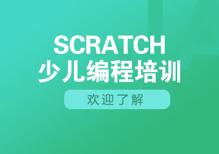 武汉8-12岁Scratch少儿编程培训