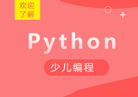 武汉10岁以上Python少儿编程培训