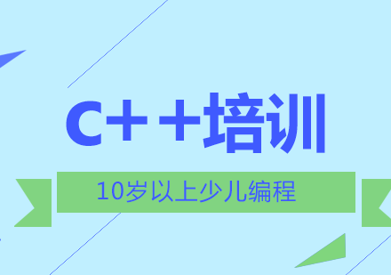 武汉10岁以上少儿编程c++培训