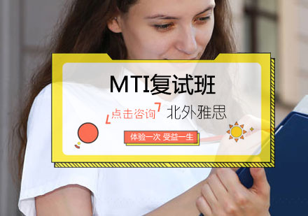 MTI复试班