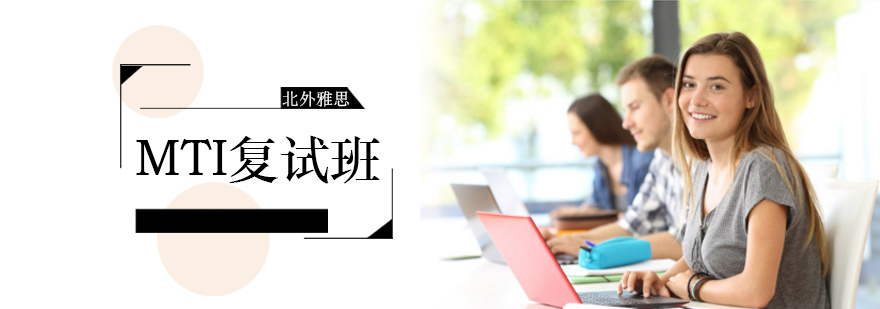 MTI复试课程封面