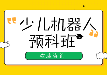 武汉5-6岁少儿机器人培训预科班