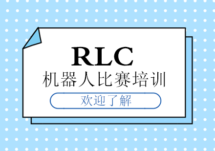 武汉RLC机器人比赛培训
