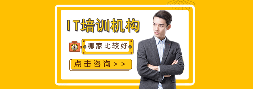 IT培训课程体系分析
