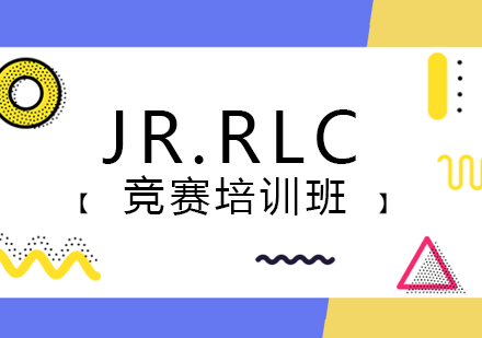 武汉JR.RLC竞赛培训班