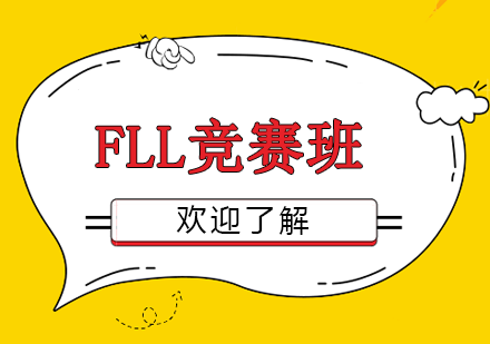 武汉FLL竞赛班课程