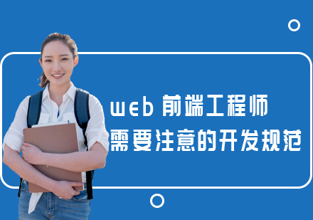 web前端工程师需要注意的开发规范有哪些？