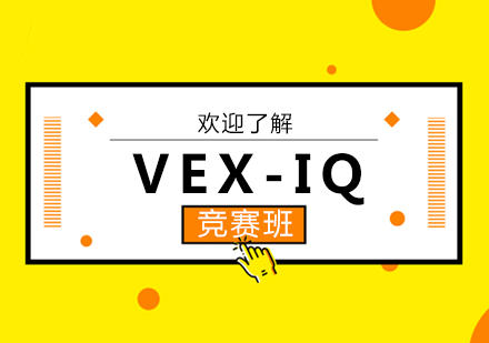 武汉VEX-IQ竞赛班课程