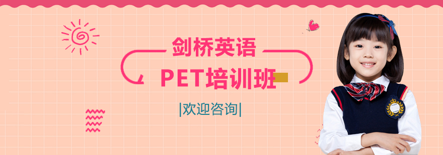 PET课程体系