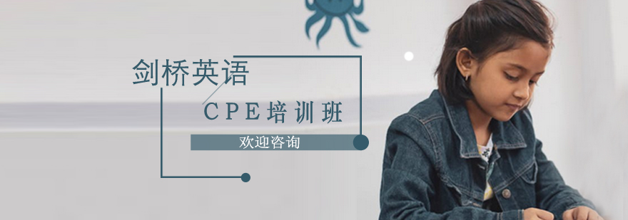 CPE高阶英语课程