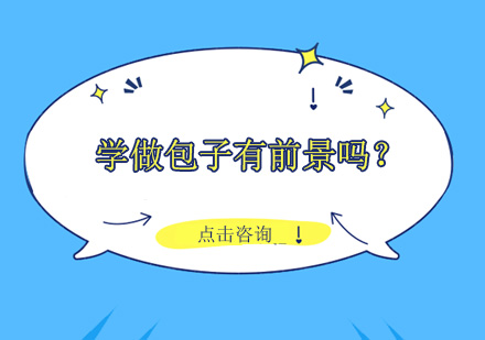 学做*子有前景吗？