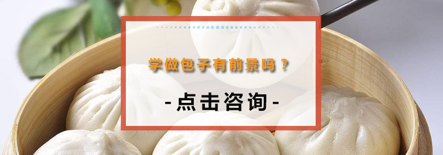 包子制作实操教学