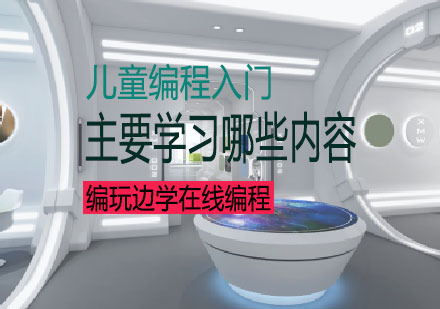 儿童编程入门课程全解析