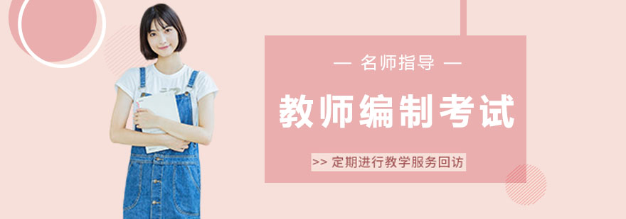 教师考编备考指南
