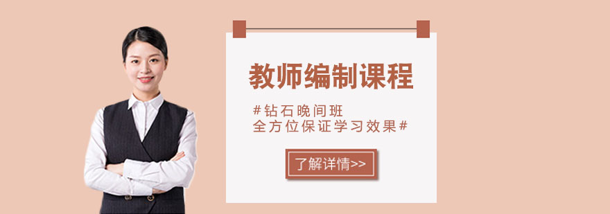 教师考编课程体系