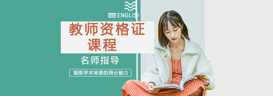 教师资格证课程体系