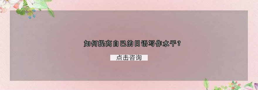 日语写作技巧图解
