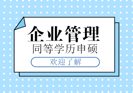 合肥企业管理同等学力申硕