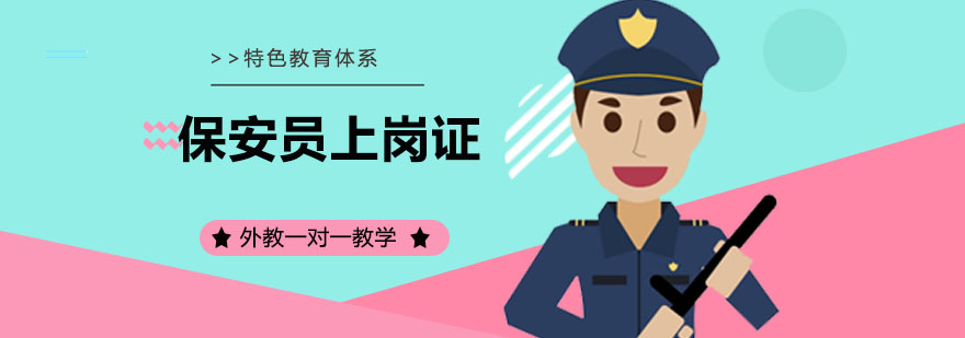 保安职业资格认证培训