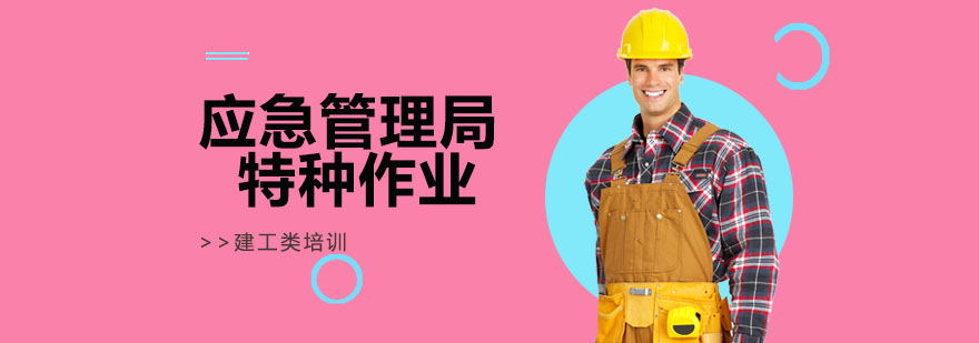 特种作业实操训练