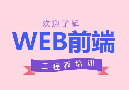 合肥web前端工程师培训