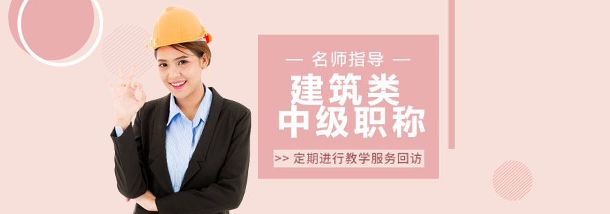 建筑职称培训课程