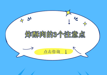 炸酥肉的3个注意点