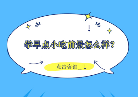 早餐创业新机遇：解析小吃培训市场潜力
