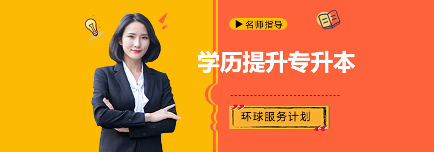 专升本课程体系图解