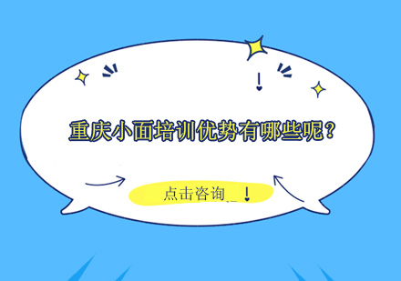 重庆小面技术培训六大核心优势解析