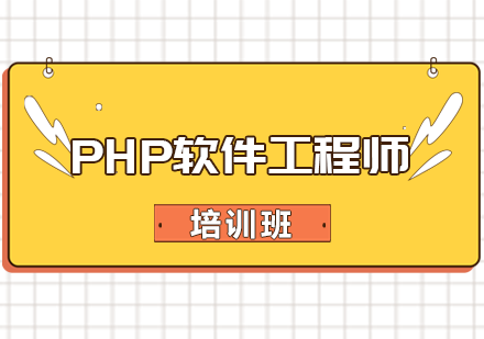 合肥PHP软件工程师培训