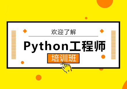 合肥Python工程师培训班