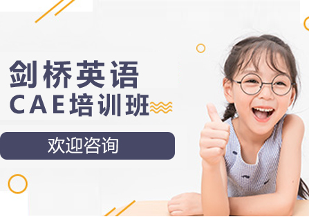 北京剑桥英语CAE培训班