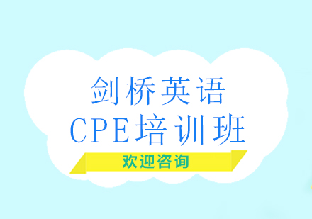 北京剑桥英语CPE培训班
