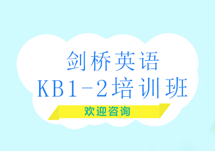 北京剑桥英语KB1-2培训班