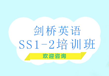 北京剑桥英语SS1-2培训班