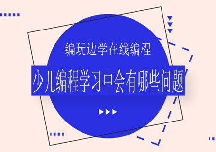 少儿编程学习全攻略：家长必知的六大关键问题