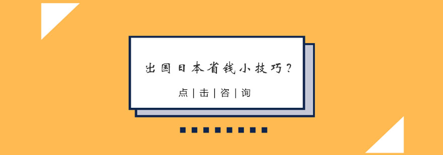 出国日本省钱小技巧