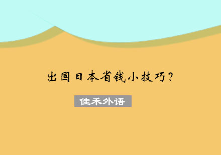 日本留学费用优化指南