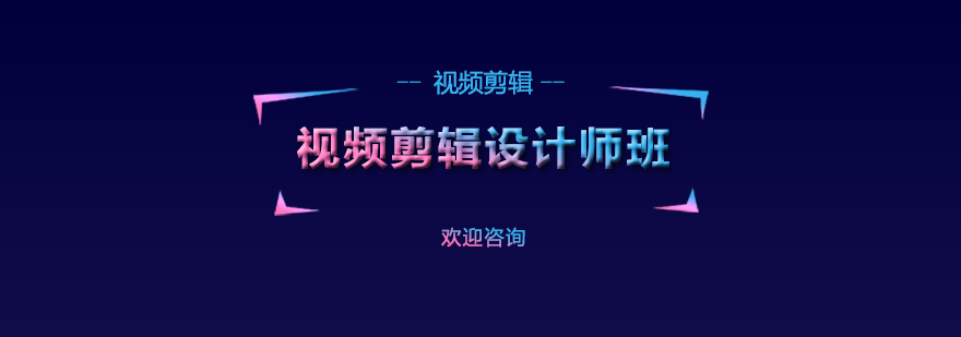 视频剪辑设计实训