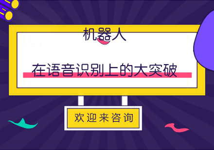 人工智能语音技术突破与教育应用解析