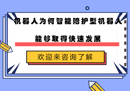 机器人为何智能陪护型机器人能够取得快速发展