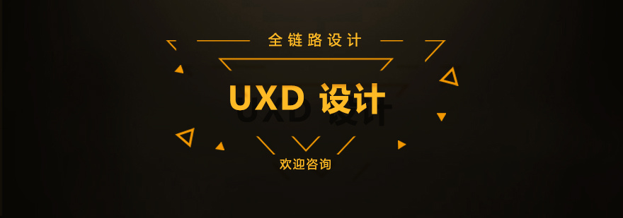 UXD设计职业发展